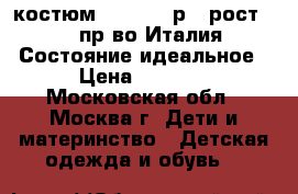 костюм Monnaisa р.4 рост 104 пр-во Италия Состояние идеальное › Цена ­ 2 500 - Московская обл., Москва г. Дети и материнство » Детская одежда и обувь   